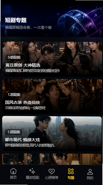 黄豆魔改短剧短剧专题界面